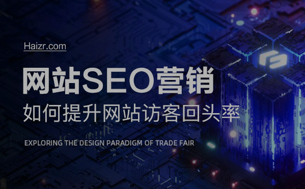 怎樣提高武漢網(wǎng)站建設的網(wǎng)站回頭率？