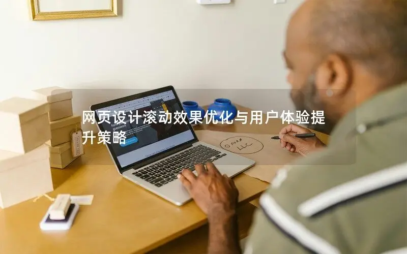 網頁設計滾動效果優(yōu)化與用戶體驗提升策略