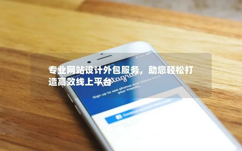 專(zhuān)業(yè)網(wǎng)站設(shè)計(jì)外包服務(wù)，助您輕松打造高效線(xiàn)上平臺(tái)