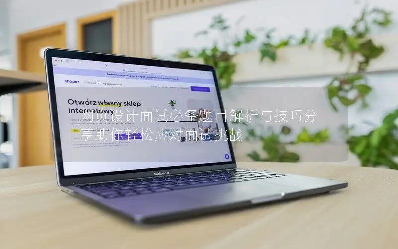 網(wǎng)頁設(shè)計面試必備題目解析與技巧分享助你輕松應(yīng)對面試挑戰(zhàn)