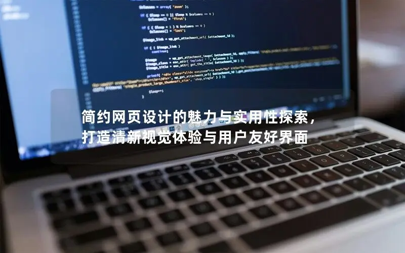 簡約網(wǎng)頁設(shè)計的魅力與實用性探索，打造清新視覺體驗與用戶友好界面