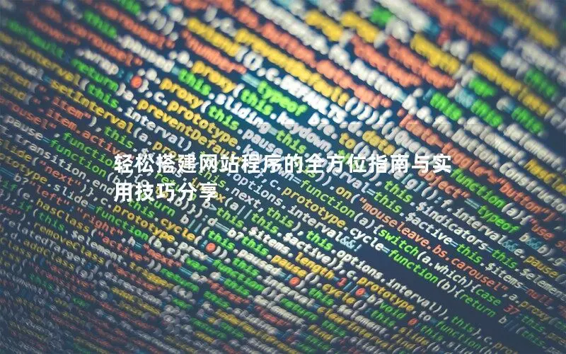 輕松搭建網(wǎng)站程序的全方位指南與實用技巧分享