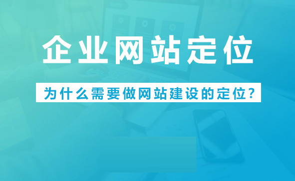 同質(zhì)競爭越激烈，越要做差異化定位！企業(yè)網(wǎng)站如何進行定位？