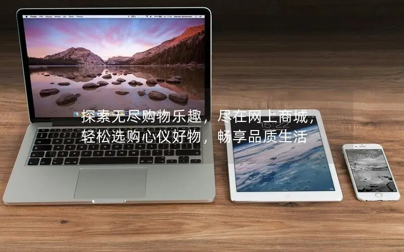 數(shù)字變化的時(shí)代，網(wǎng)購(gòu)的樂(lè)趣與便利能幫我們更好的享受品質(zhì)生活