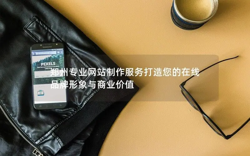 武漢專(zhuān)業(yè)網(wǎng)站制作服務(wù)打造您的在線(xiàn)品牌形象與商業(yè)價(jià)值